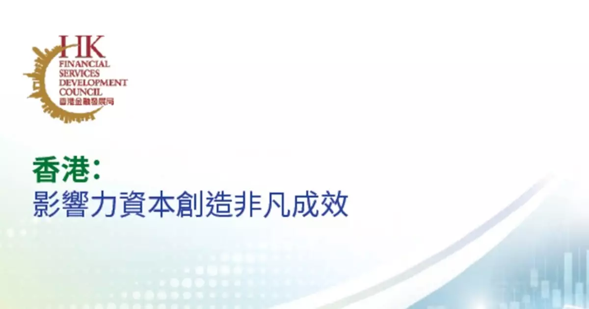 金發局：香港在推動亞洲影響力投資發展具備戰略性優勢