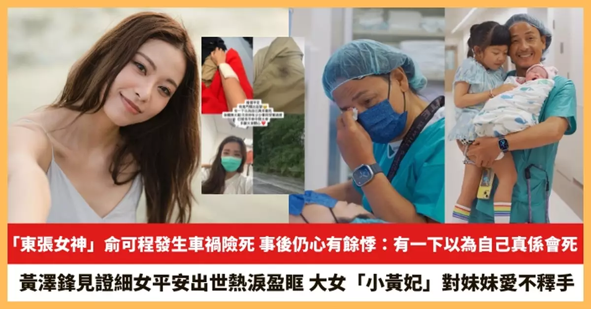 【2025.9.10娛圈熱點】「東張女神」俞可程發生車禍險死 黃澤鋒見證細女平安出世熱淚盈眶