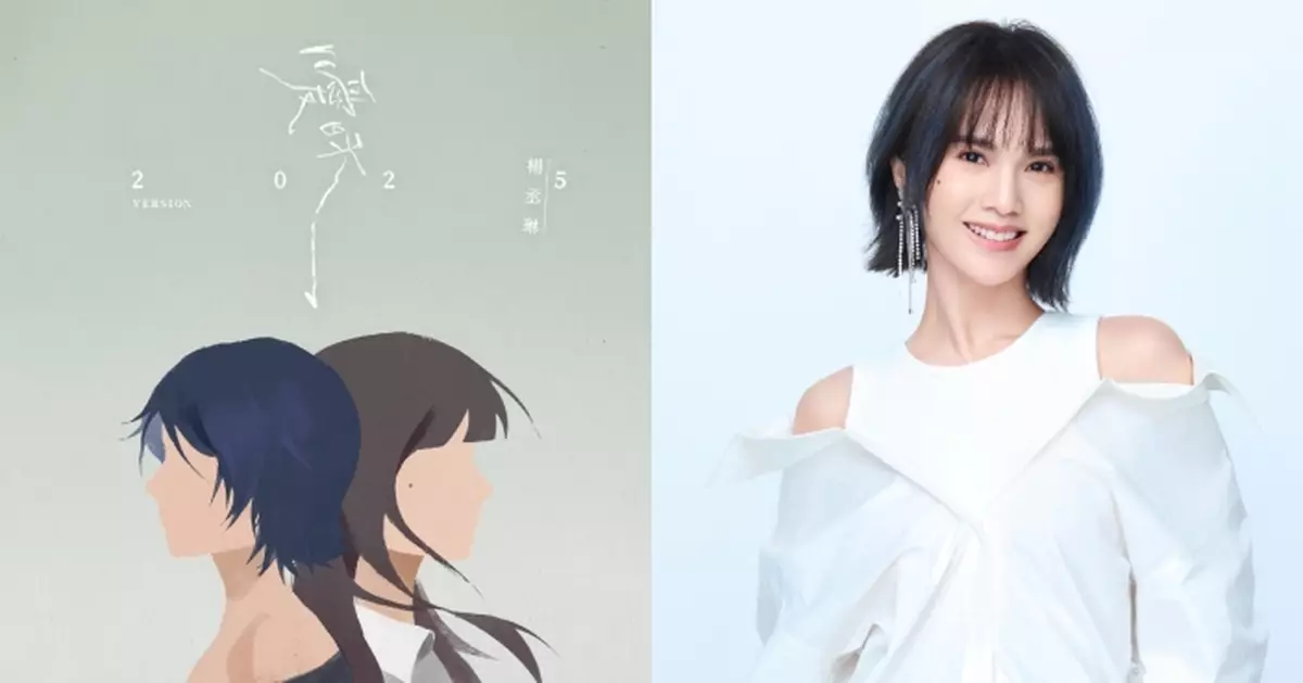 楊丞琳重置20年經典《曖昧》 從青澀曖昧到釋然新生