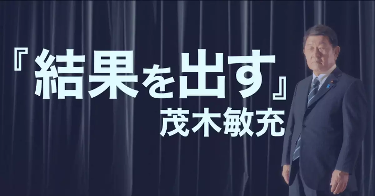 揚言復興黨和日本經濟 茂木敏充宣布參選自民黨總裁
