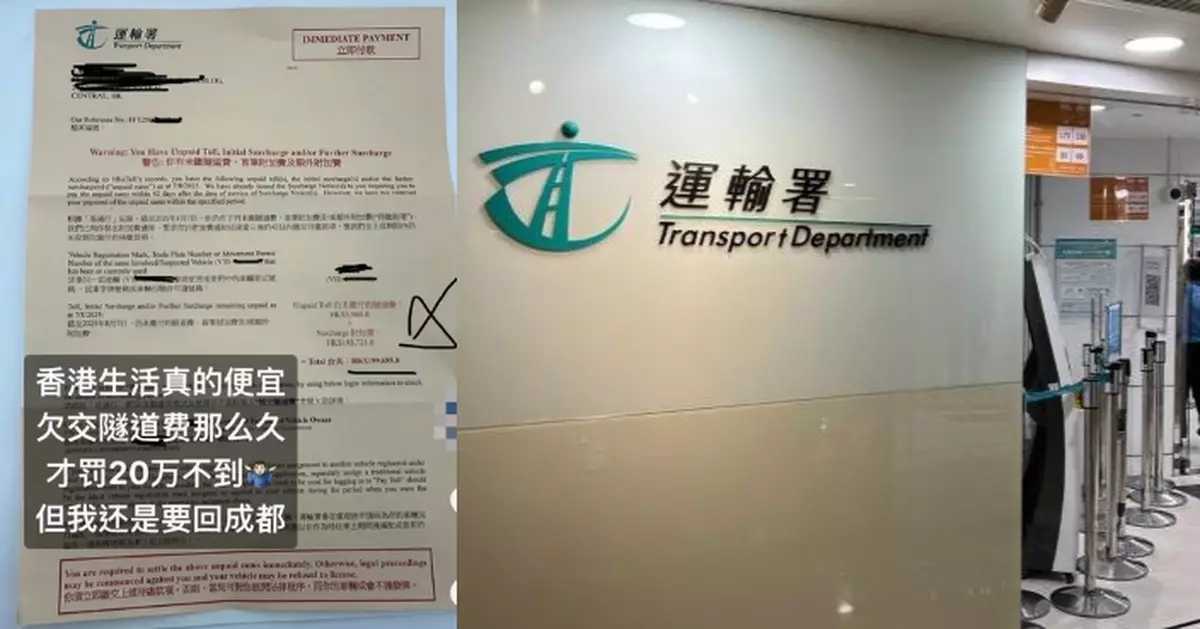 男子發文稱欠逾19萬元隧道費加罰金擬返內地不付 運輸署﹕僅1%車主未繳費