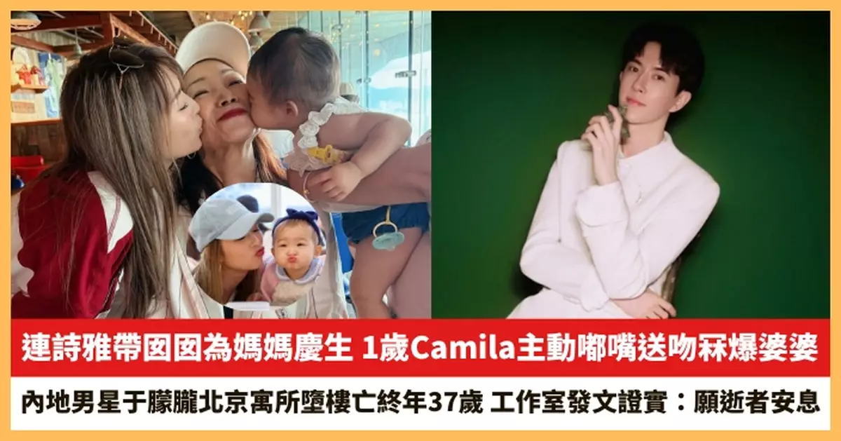 【2025.9.12娛圈熱點】連詩雅帶囡囡為媽媽慶生 內地男星于朦朧北京寓所墮樓亡終年37歲