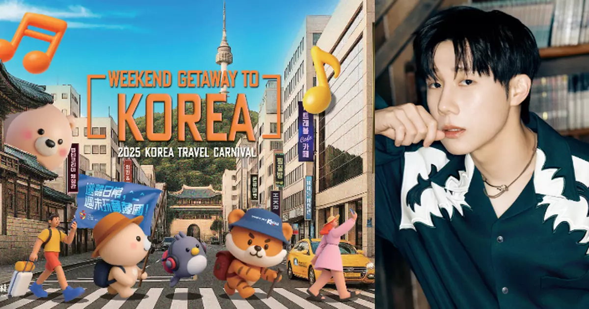 「2025韓國旅遊嘉年華」本周末舉行 INFINITE隊長金聖圭親臨出席開幕禮