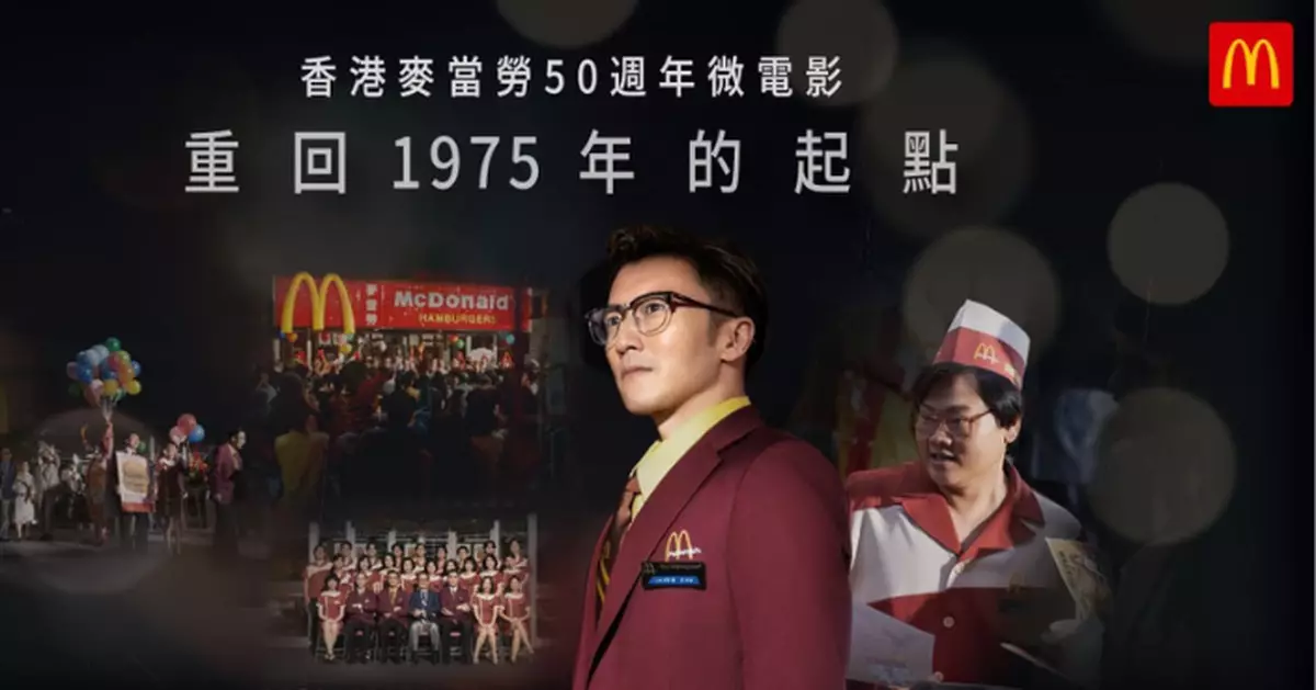 謝霆鋒主演微電影《重回1975年的起點》重溫麥當勞紮根香港50年不變情懷