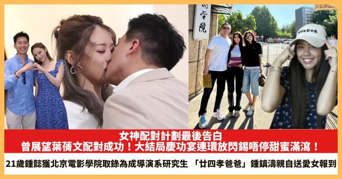 【2025.9.16娛圈熱點】曾展望葉蒨文配對成功！21歲鍾懿獲北京電影學院取錄為成導演系研究生