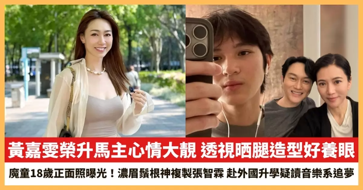 【2025.9.15娛圈熱點】黃嘉雯榮升馬主心情大靚 18歲魔童正面照曝光！