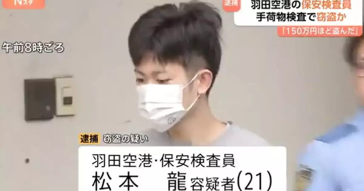 東京羽田機場一名安檢人員涉偷取旅客現金被捕 承認曾犯案達逾70次