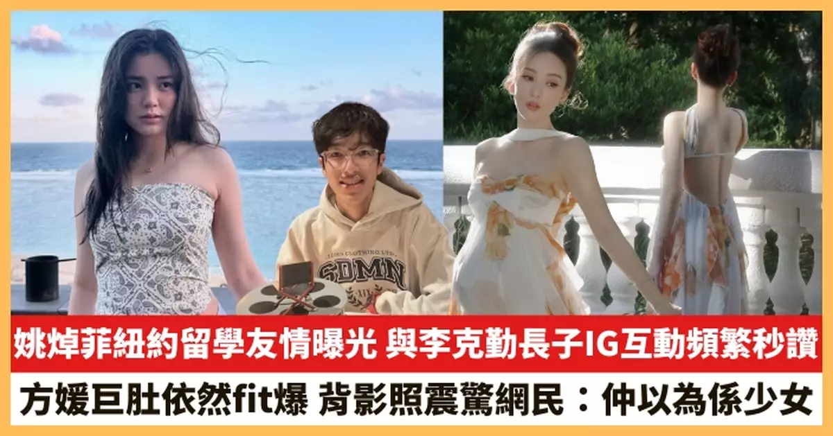 【2025.9.17娛圈熱點】姚焯菲紐約留學友情曝光 方媛巨肚依然fit爆