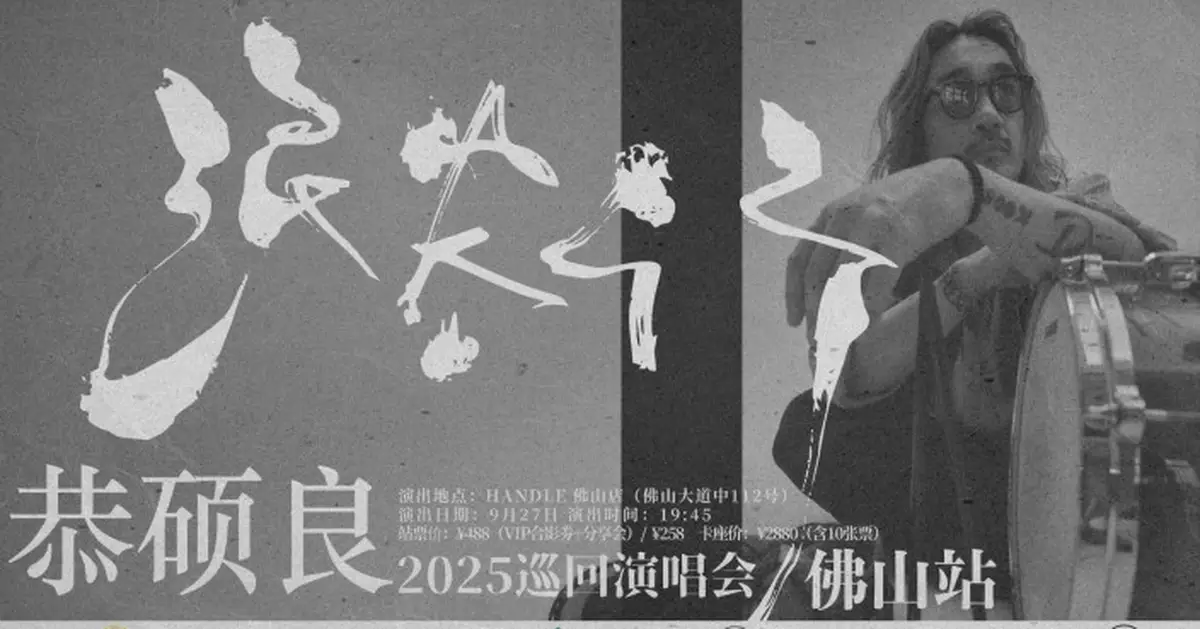 恭碩良「浪客行巡迴演唱會」 9.27正式登錄佛山