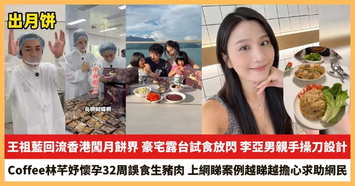 【2025.9.18娛圈熱點】王祖藍回流香港闖月餅界 Coffee林芊妤懷孕32周誤食生豬肉