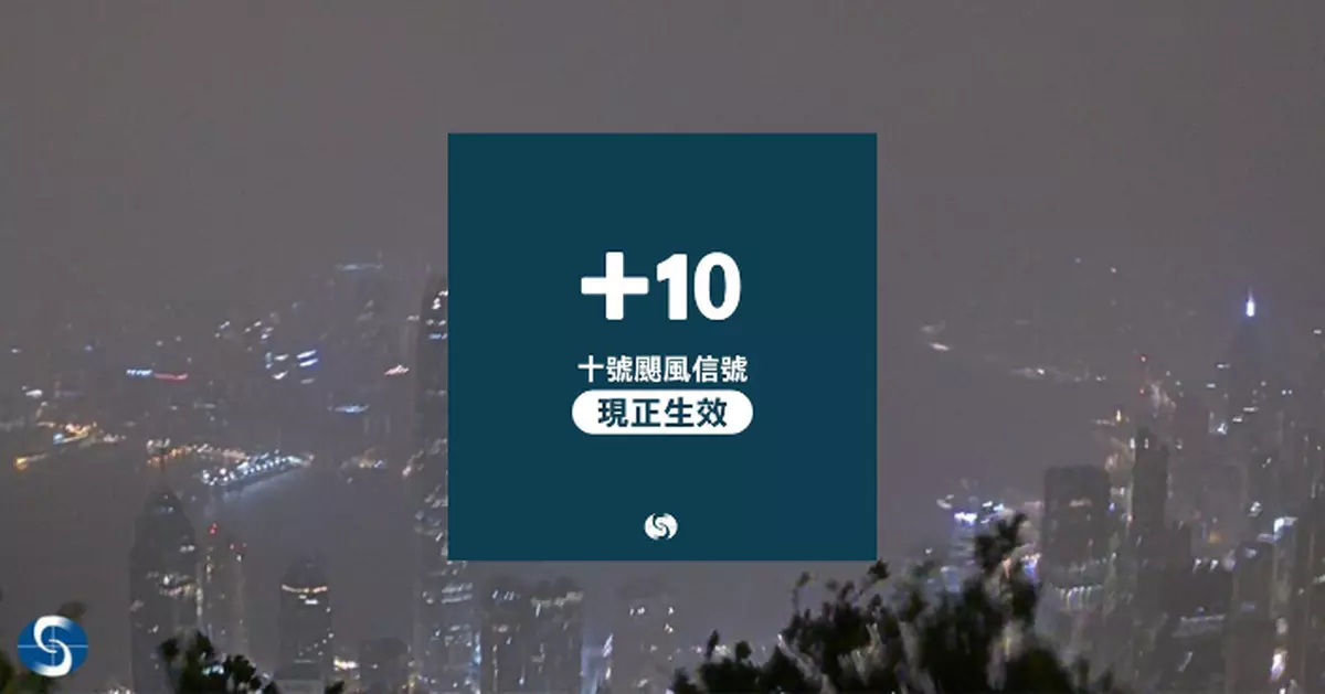 風暴樺加沙｜未來數小時最接近本港 10號信號會維持一段時間