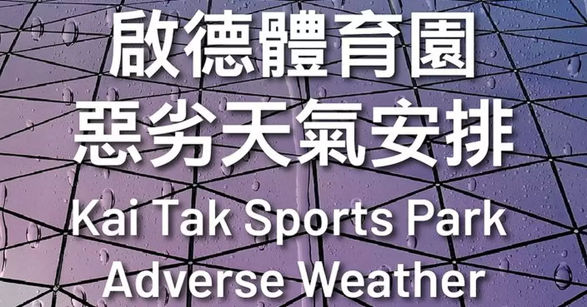 風暴樺加沙 | 天文台下午將改發8號風球 啟德體育園因應惡劣天氣作安排