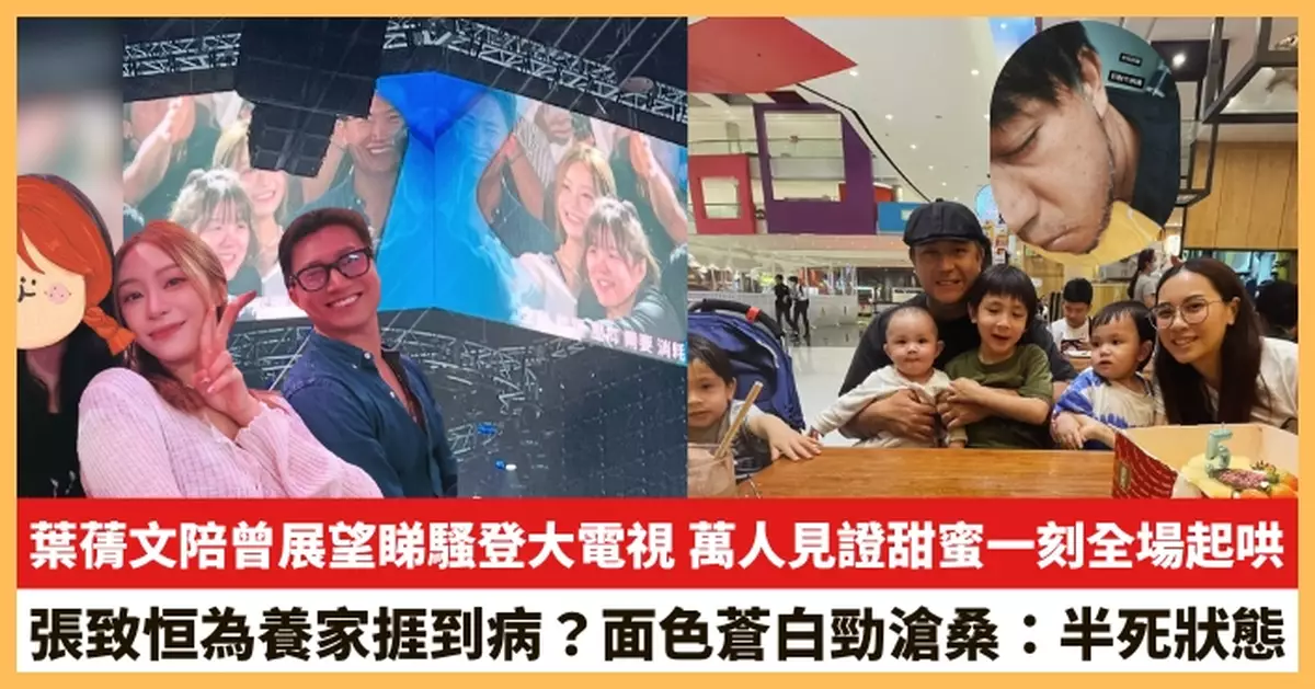 【2025.9.23娛圈熱點】葉蒨文陪曾展望睇騷登大電視 張致恒為養家捱到病？