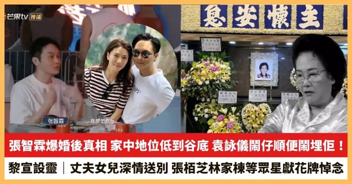 【2025.9.24娛圈熱點】張智霖爆婚後真相 黎宣設靈丈夫女兒深情送別