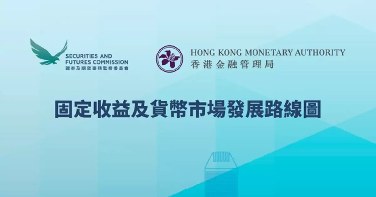 證監會金管局聯合發布固定收益及貨幣中心發展路線圖