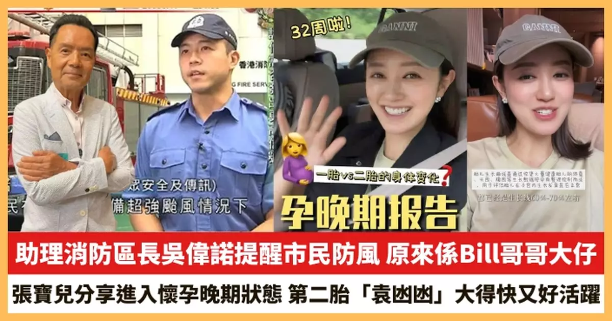 【2025.9.25娛圈熱點】吳大強大仔提醒市民防風 張寶兒分享進入懷孕晚期狀態