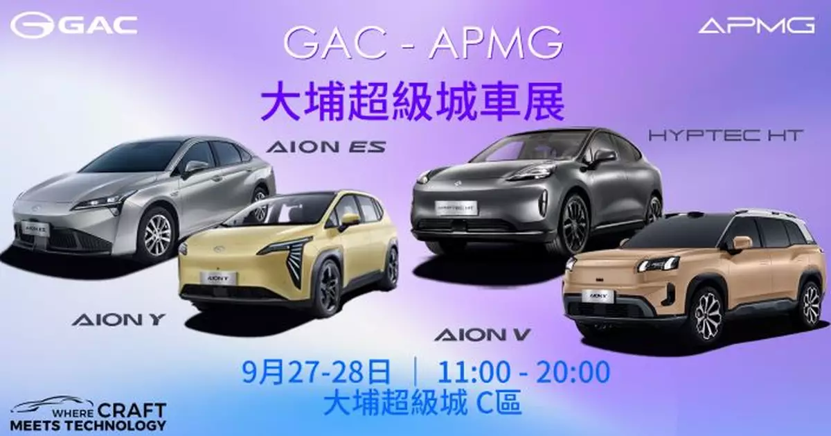 GAC APMG 大埔超級城車展 四款人氣電動車強勢集結 AION V 享0%利息出車優惠
