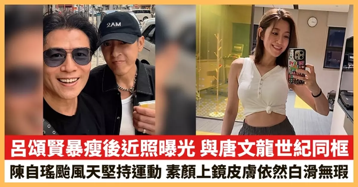 【2025.9.26娛圈熱點】呂頌賢暴瘦後近照曝光 陳自瑤颱風天堅持運動