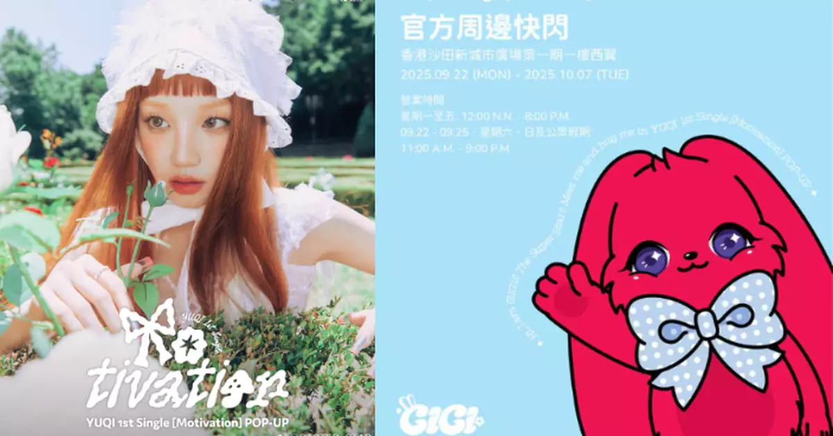 宋雨琦首個香港快閃店閃耀登場 多款GIGI主題周邊同步發售