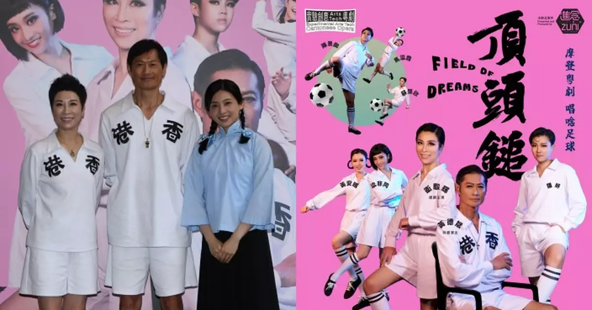《頂頭鎚》重現奧運足球傳奇 黃德斌挑戰演摩登粵劇
