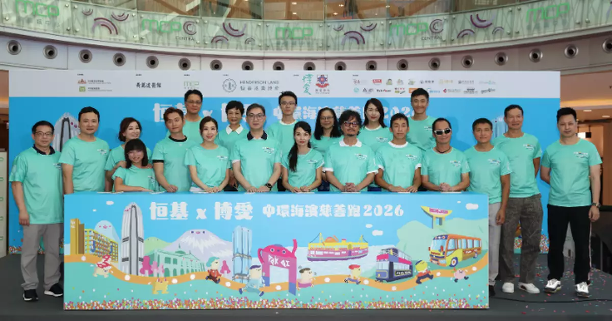 「恒基x博愛中環海濱慈善跑2026」1.25舉行 為全港最大型安老院舍項目籌款