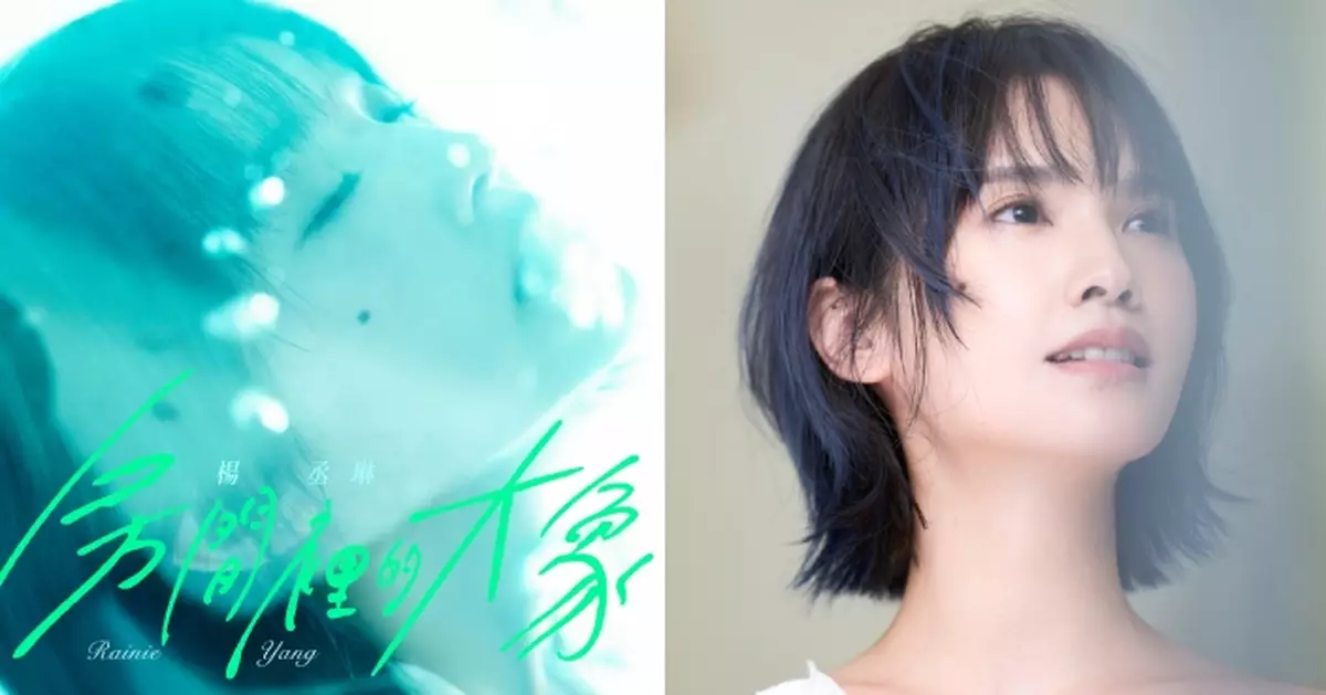 楊丞琳時隔五年又一觸動心靈的自白之作 《房間裡的大象》一首關於愛與恐懼的歌