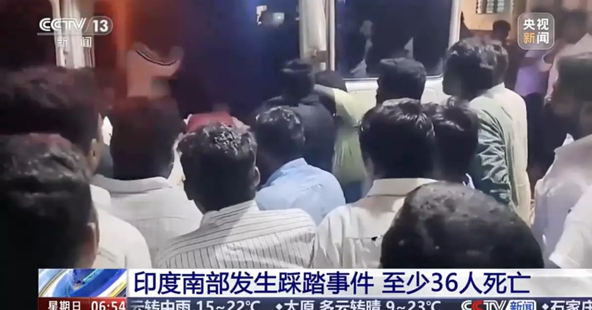 印度南部政治集會人踩人釀36死　莫迪：事件令人悲痛