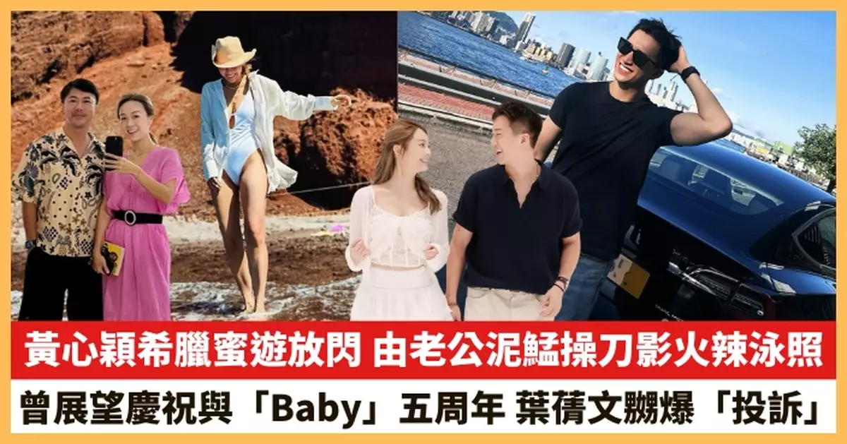 【2025.9.29娛圈熱點】黃心穎希臘蜜遊放閃 曾展望慶祝與「Baby」五周年