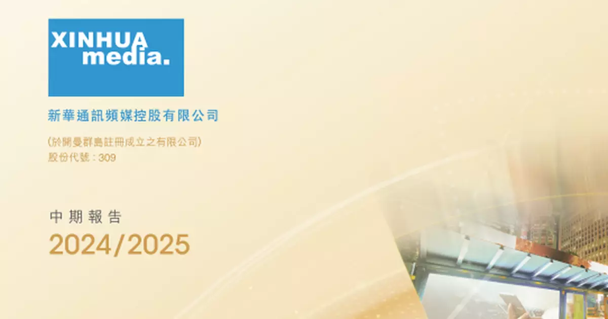 新華通訊傳媒復牌   出售無法取得會計文件之附屬公司