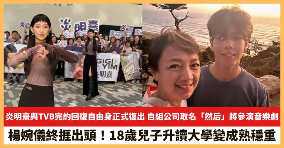 【2025.9.30娛圈熱點】炎明熹與TVB完約回復自由身正式復出 楊婉儀18歲兒子升讀大學變成熟穩重