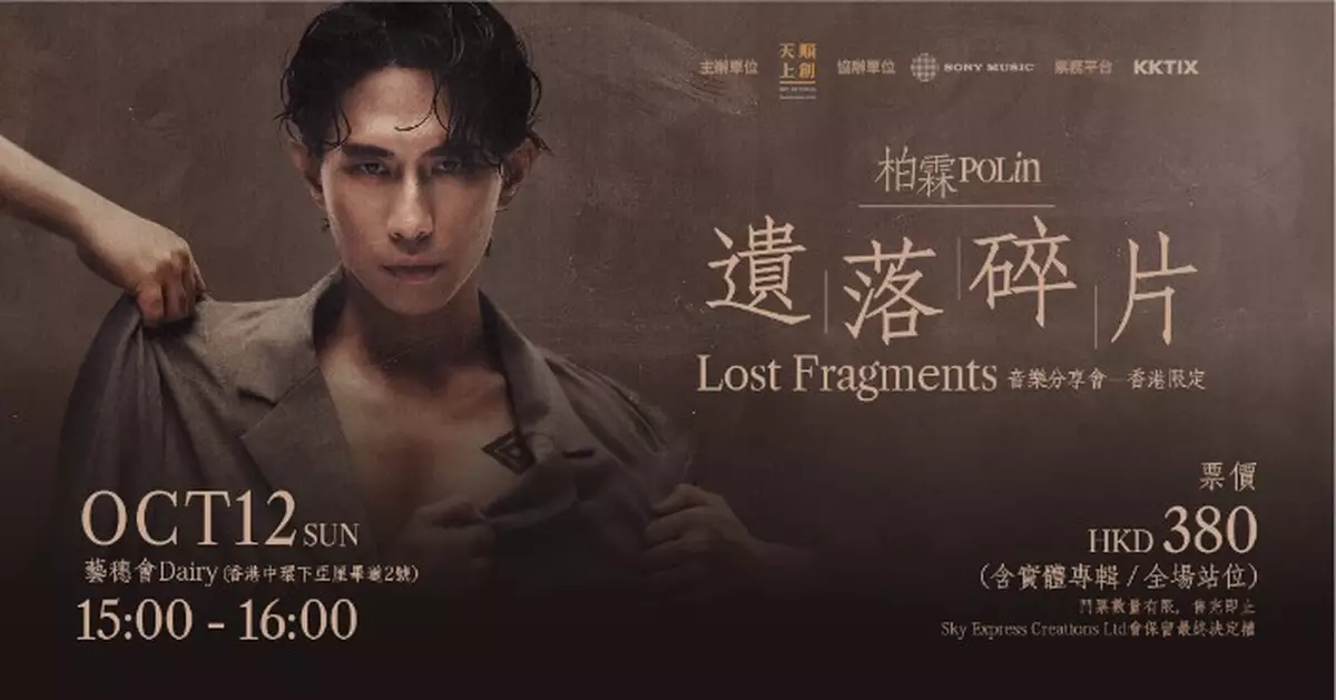 華語男歌手柏霖PoLin推出全新創作專輯 10.12中環藝穗會開音樂分享會
