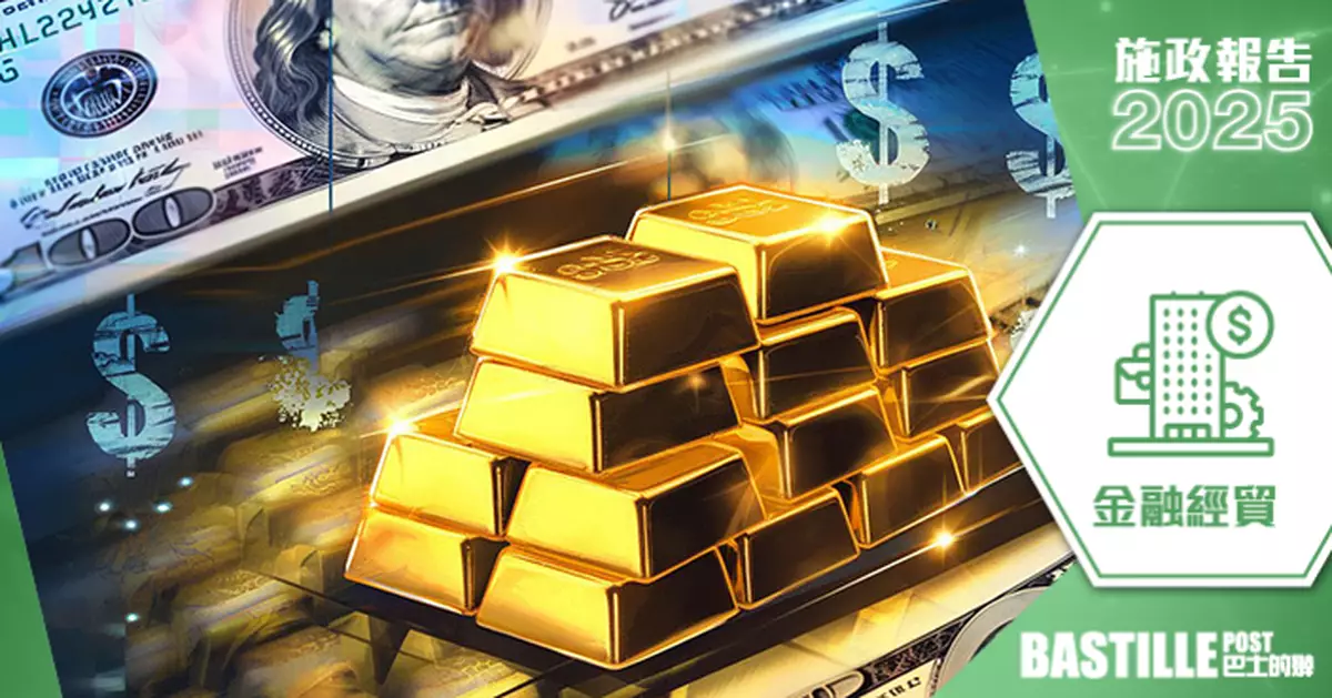 2025施政報告｜推動黃金倉儲  建立黃金中央清算系統