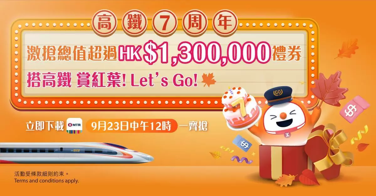 為慶祝高速鐵路(香港段) 通車七周年，港鐵公司將於九月二十三日當天透過 MTR Mobile 向會員送出總值超過港幣一百三十萬元禮券的「高鐵7周年一撳即搶」活動，以答謝乘客支持。