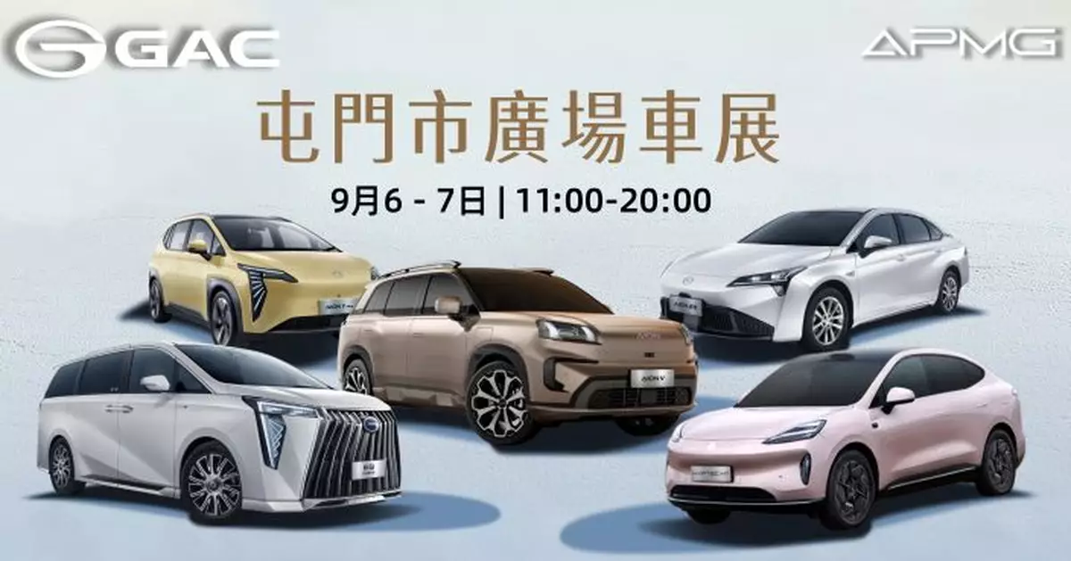 GAC APMG 屯門市廣場週末車展 五大車款登場