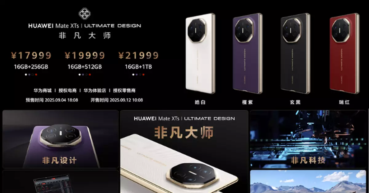 華為推新三摺機！首搭麒麟9020晶片具備地震預警功能​​ 起售價17999人民幣