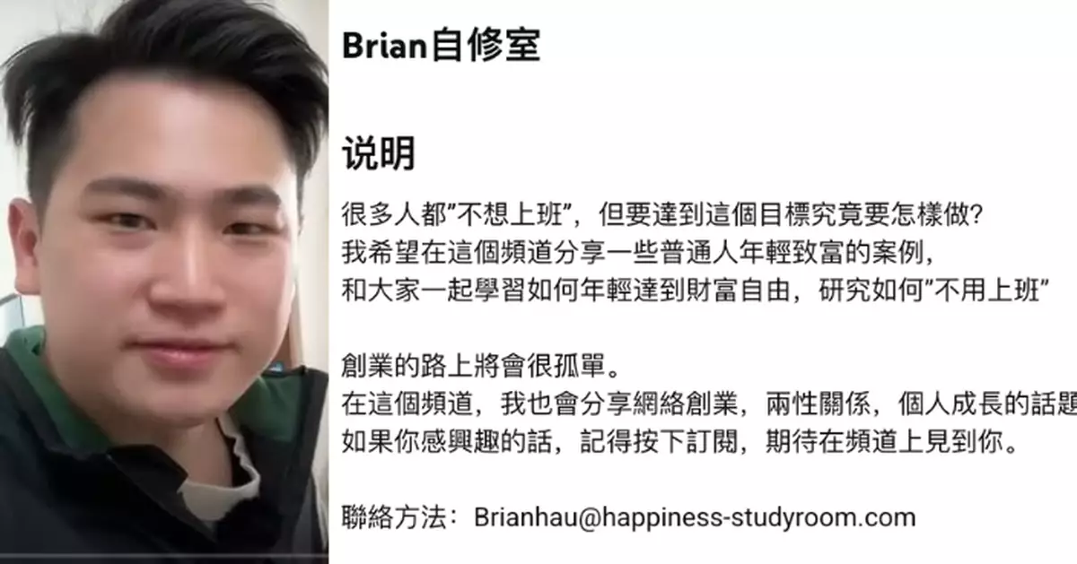 移日失敗曾求網友課金追夢被批　YouTuber Brian疑捲土重來新頻道教「30歲財富自由」？