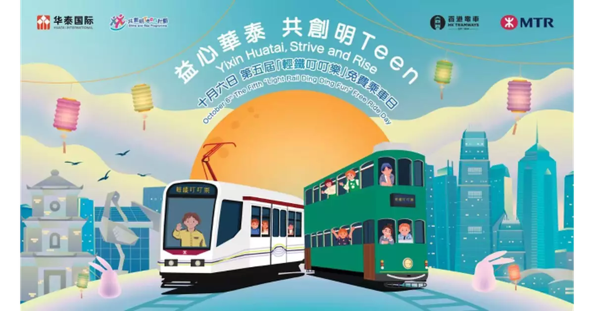 華泰國際再辦免費乘車日 中秋當日無限次乘搭輕鐵及電車