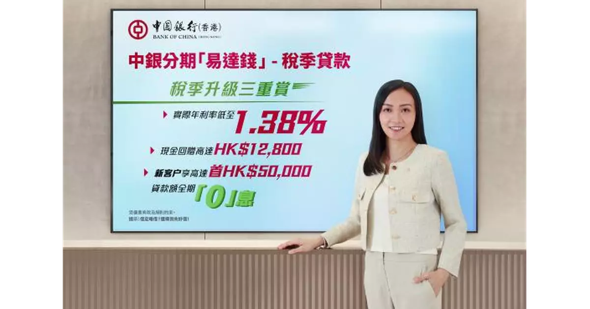 中銀香港推出分期「易達錢」稅季貸款 實際年利率低至1.38%兼享高達12800元現金回贈