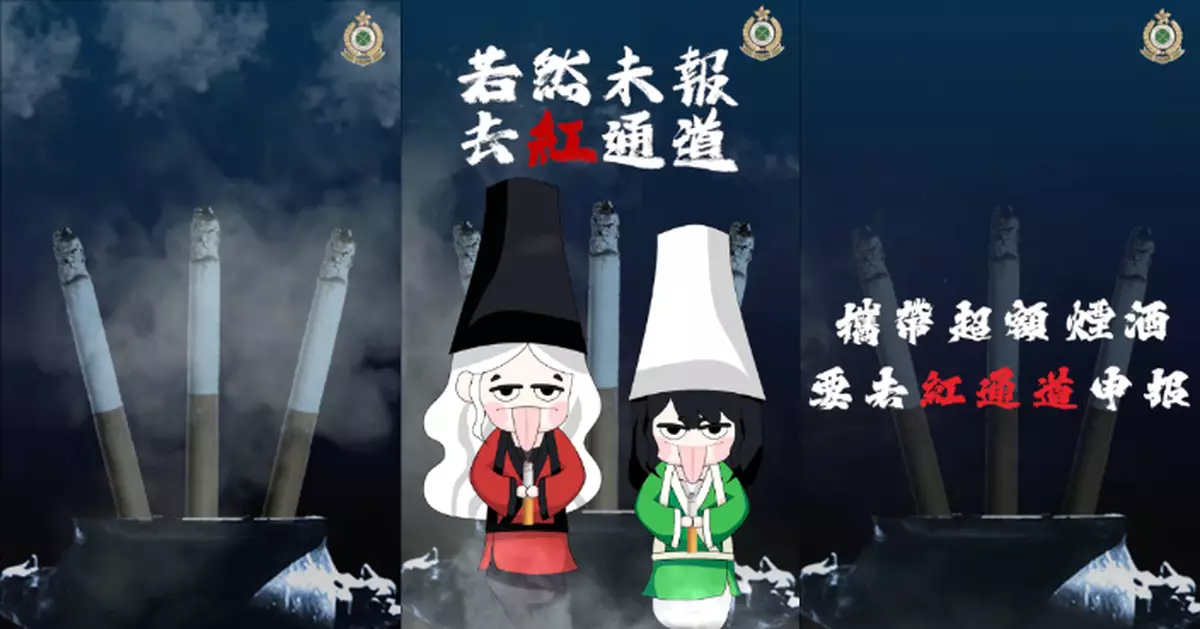 海關提提你：攜帶超額未完稅煙酒入境  「若然未報 去紅通道」
