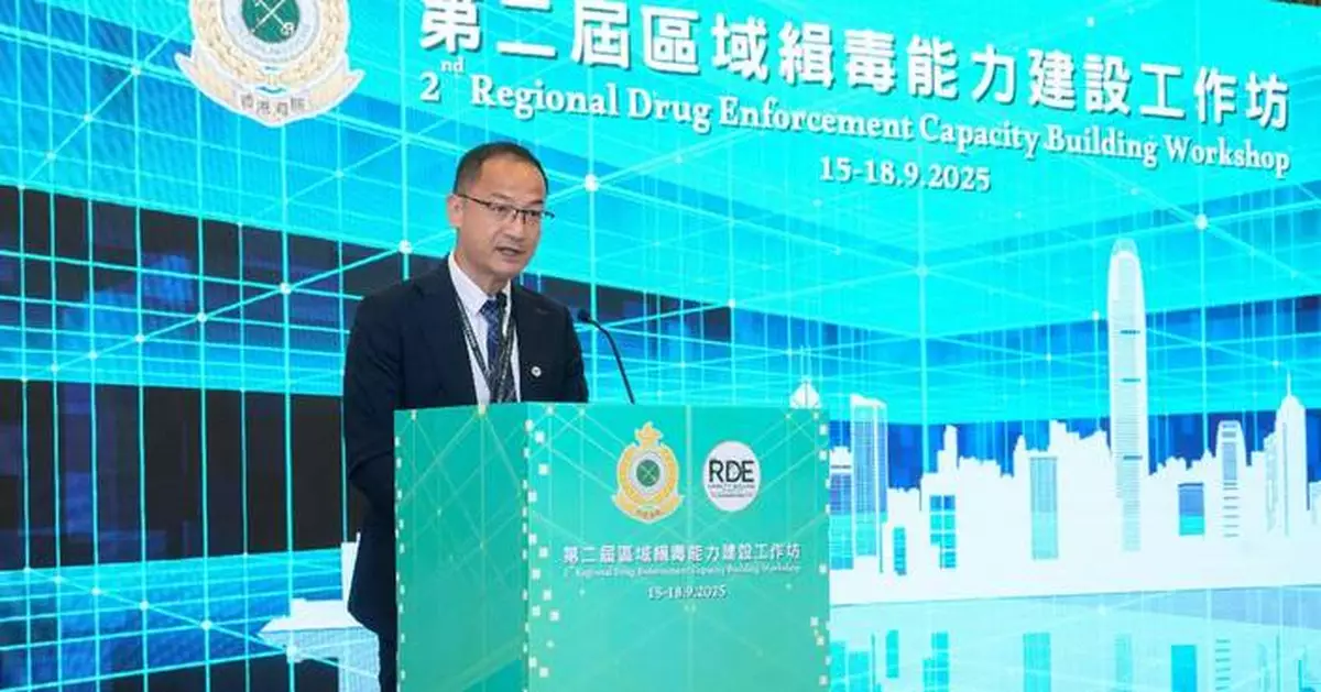 香港海關舉辦區域緝毒工作坊 加強跨境執法合作