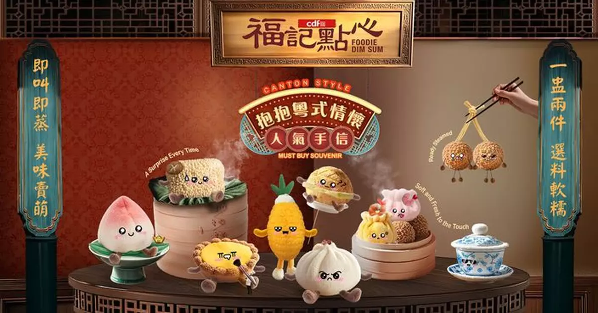 中免集團推首個自有品牌文創系列  「福記點心」毛公仔融合廣東飲茶元素分享香港原味道