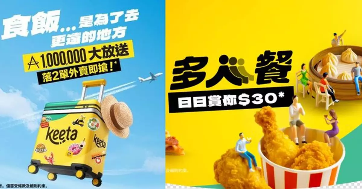 叫外賣輕鬆贏里數  Keeta推超豪華獎賞可贏高達10000里數