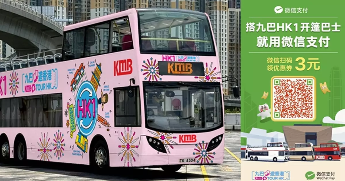 「九巴遊香港」敞篷巴士HK1微信優惠券 即日領取消費滿35元減3元