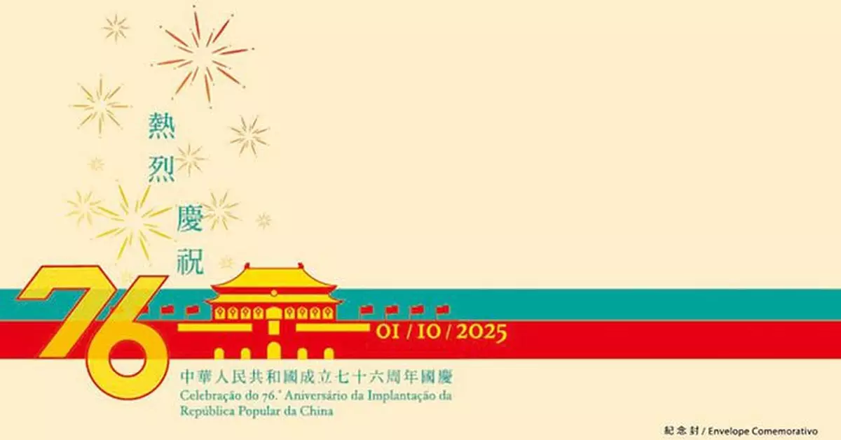 加蓋「熱烈慶祝中華人民共和國成立七十六周年國慶」紀念郵戳