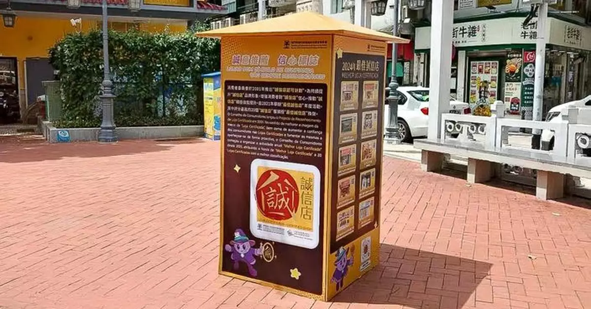 消委會即日起至10月6日在康公廟前地推廣「誠信快閃站」