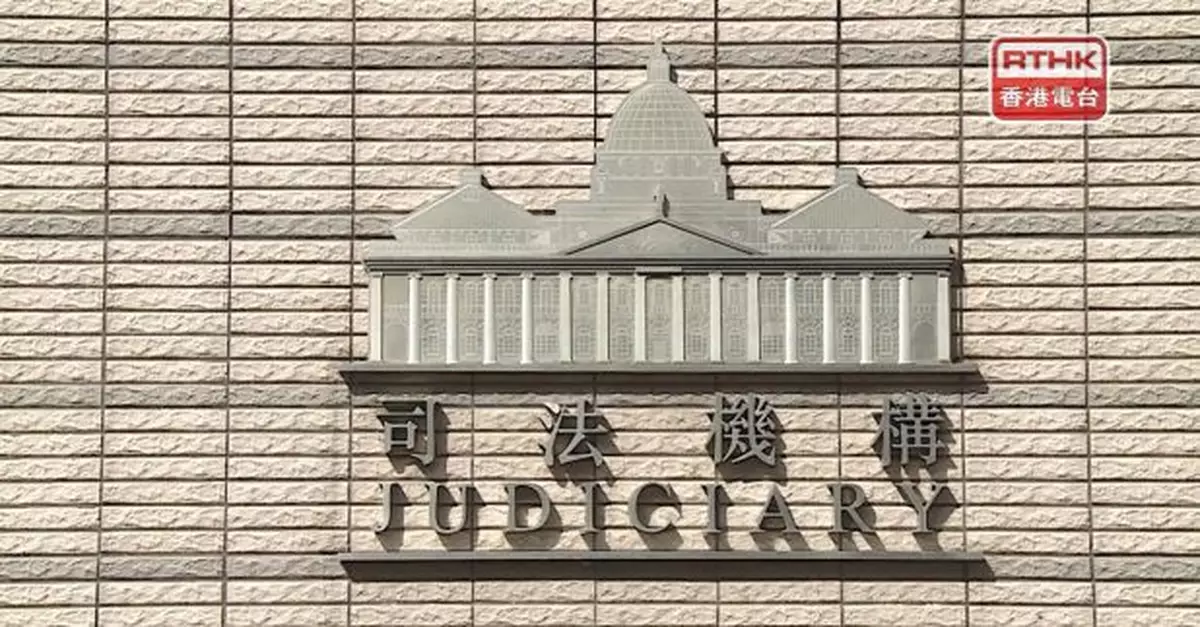 司法機構:今日上午所有法院和審裁處聆訊延期