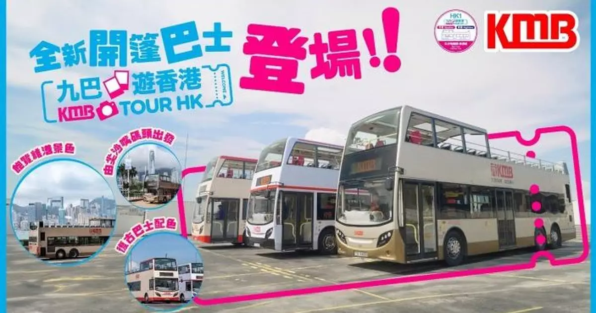 九巴及龍運國慶日小童免費乘車  含開篷巴士HK1