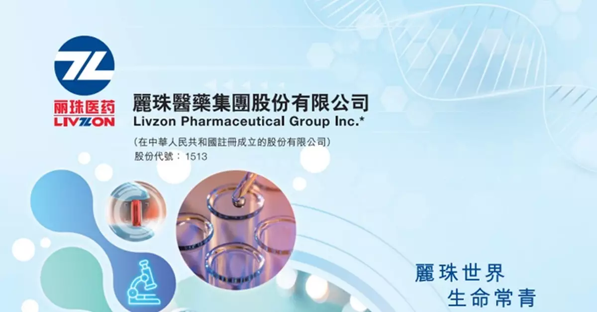 麗珠醫藥上季淨利按年跌5.73% 首3季累計仍增4.86%