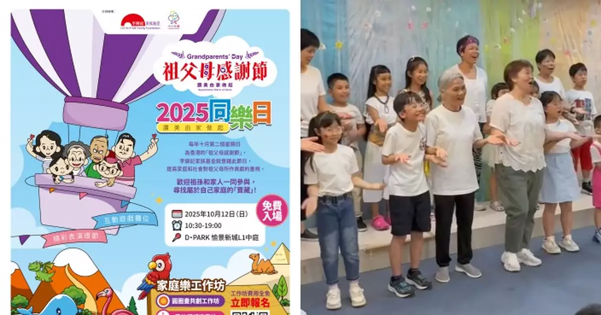 李錦記家族基金「祖父母感謝節2025同樂日」10.2舉行  誠邀祖孫三代免費入場