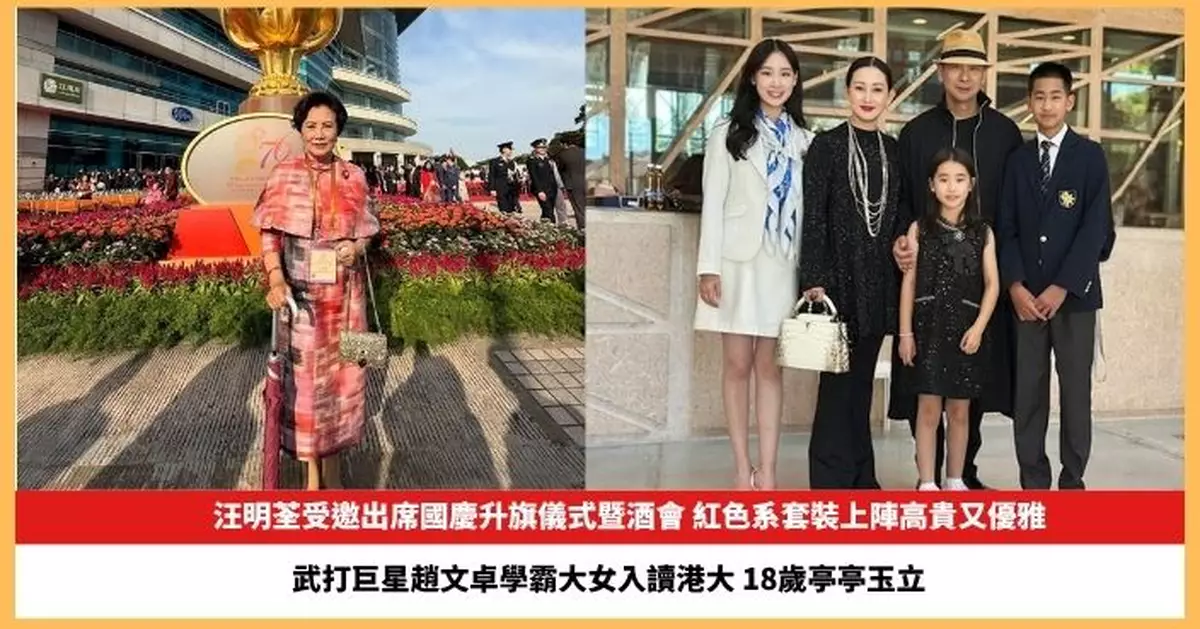 【2025.10.3娛圈熱點】汪明荃受邀出席國慶升旗儀式暨酒會 武打巨星趙文卓學霸大女入讀港大
